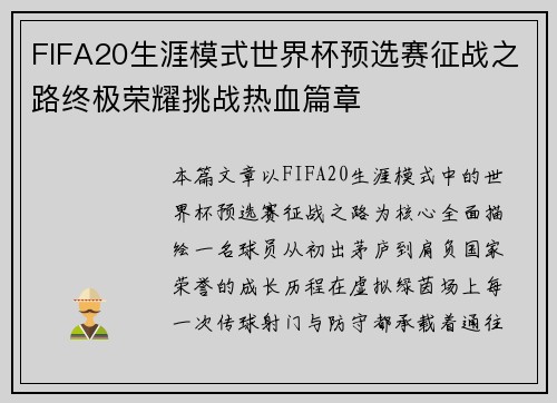 FIFA20生涯模式世界杯预选赛征战之路终极荣耀挑战热血篇章