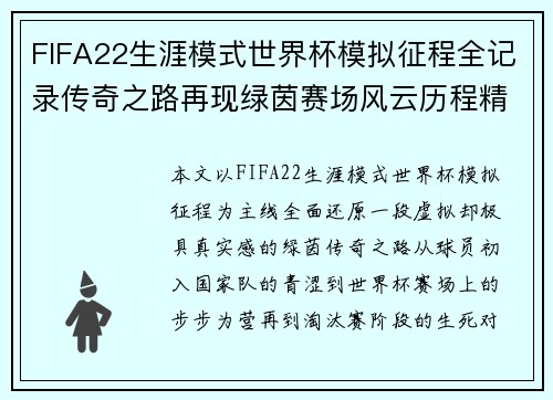 FIFA22生涯模式世界杯模拟征程全记录传奇之路再现绿茵赛场风云历程精彩